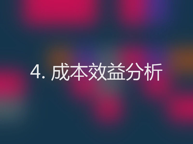 4. 成本效益分析