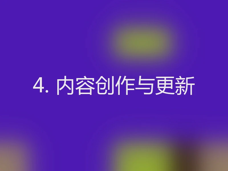 4. 内容创作与更新