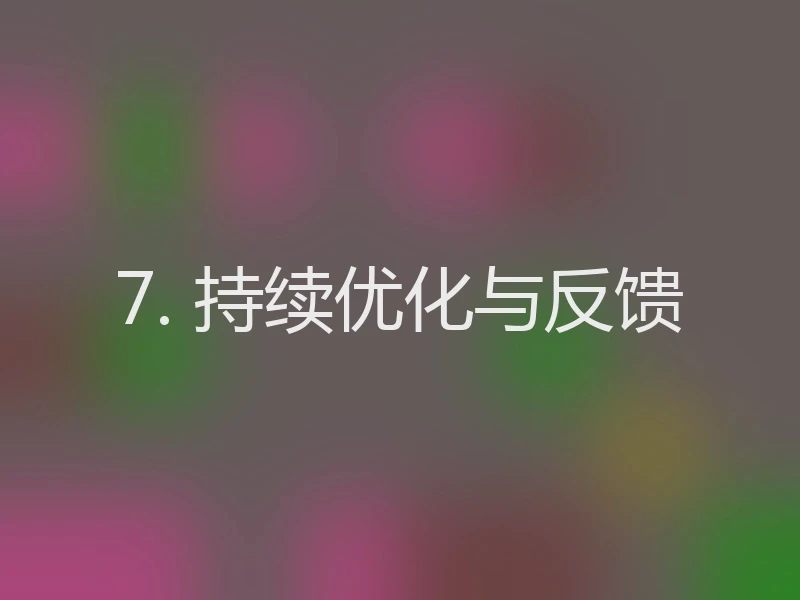 7. 持续优化与反馈