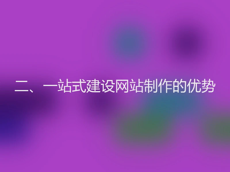 二、一站式建设网站制作的优势