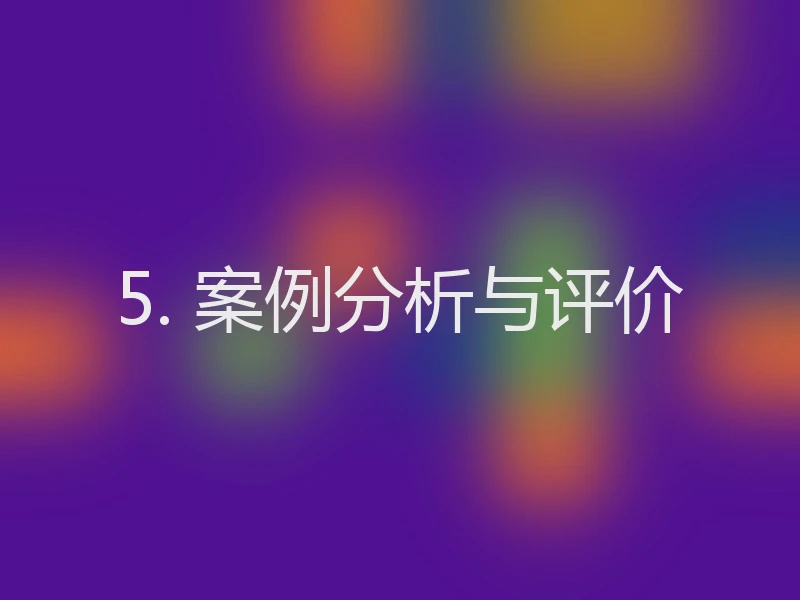 5. 案例分析与评价