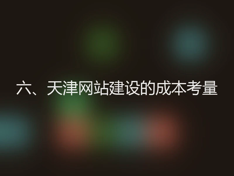 六、天津网站建设的成本考量