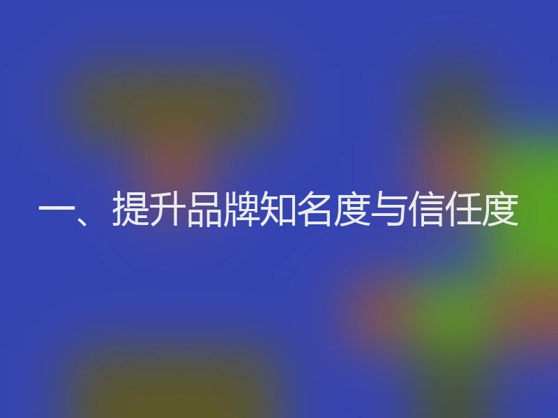一、提升品牌知名度与信任度
