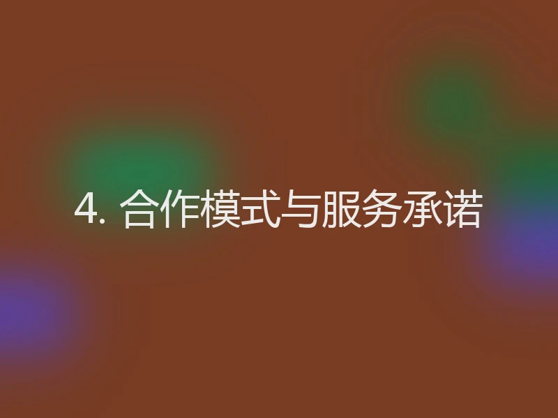 4. 合作模式与服务承诺