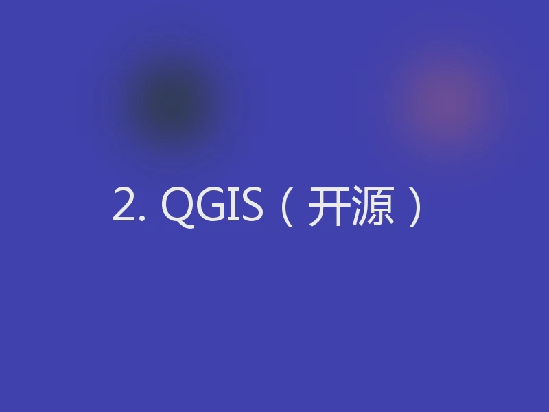 2. QGIS（开源）