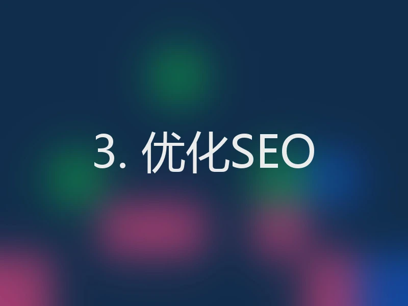 3. 优化SEO