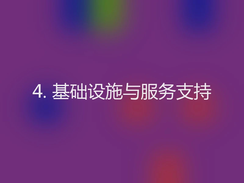 4. 基础设施与服务支持