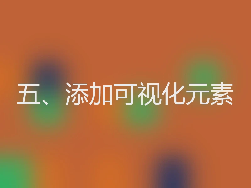 五、添加可视化元素