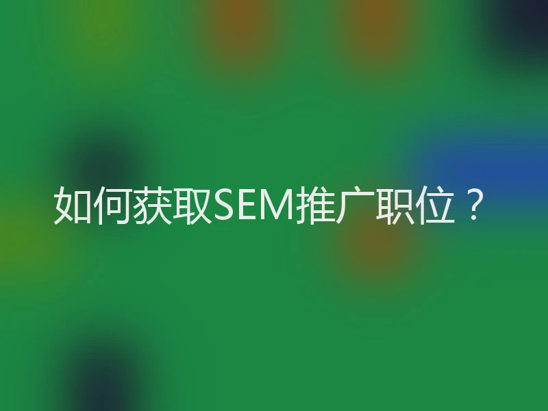 如何获取SEM推广职位?