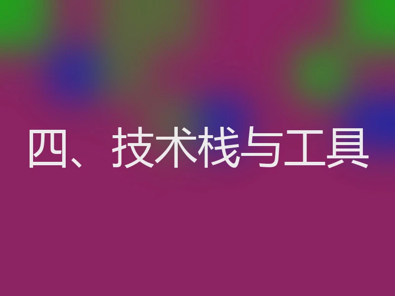 四、技术栈与工具