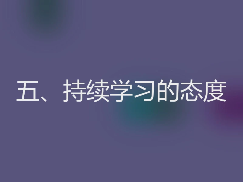 五、持续学习的态度