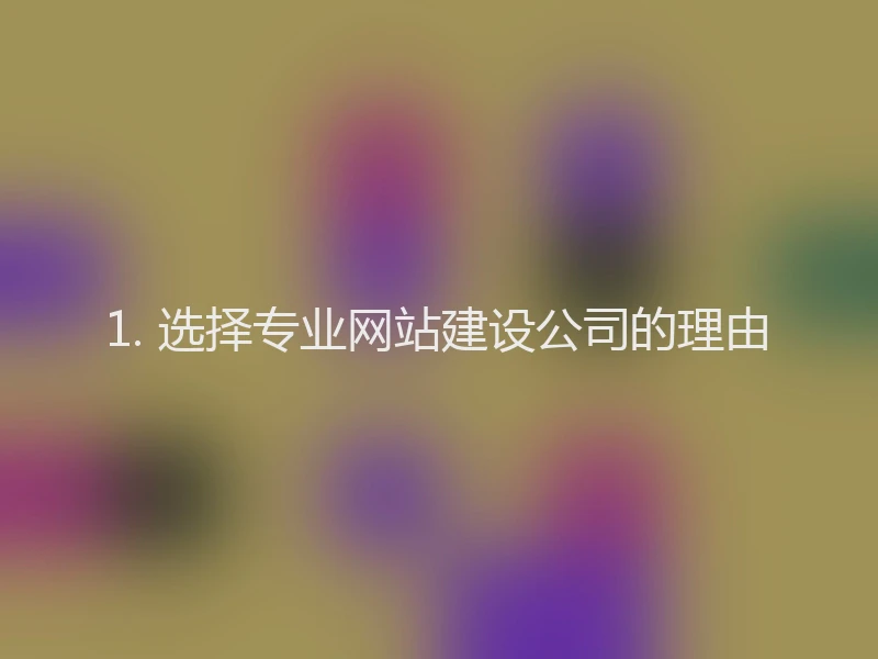 1. 选择专业网站建设公司的理由