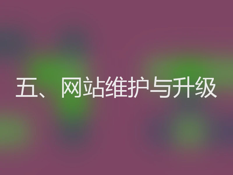 五、网站维护与升级