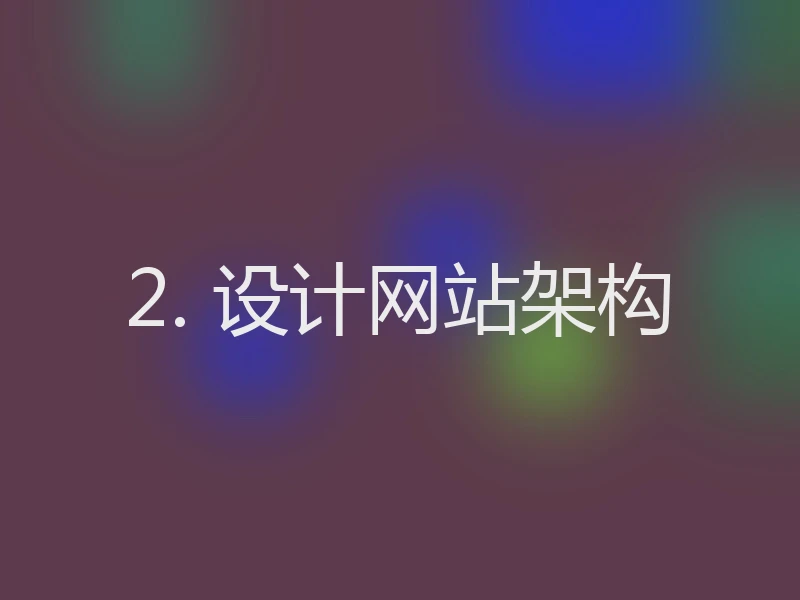 2. 设计网站架构