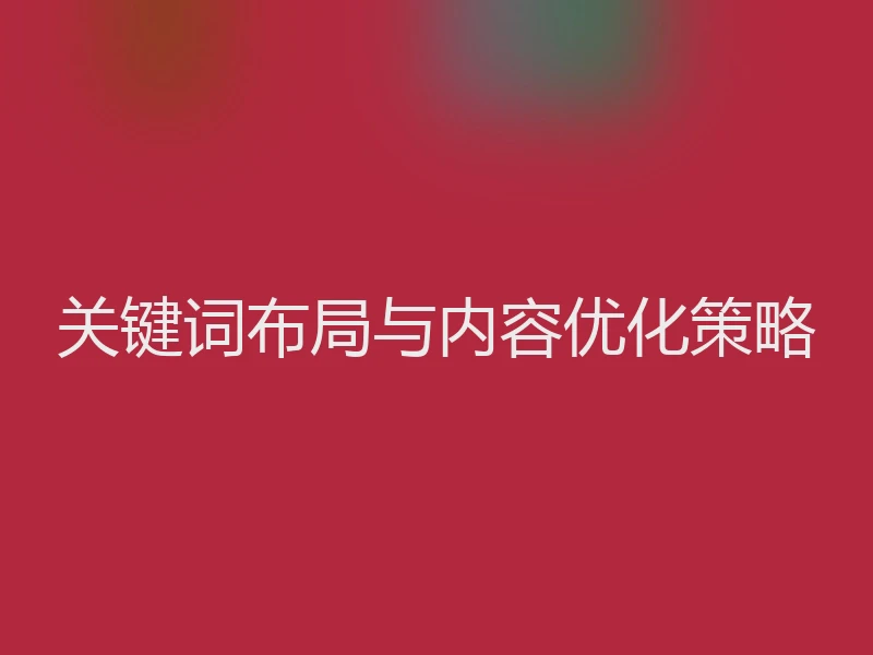 关键词布局与内容优化策略