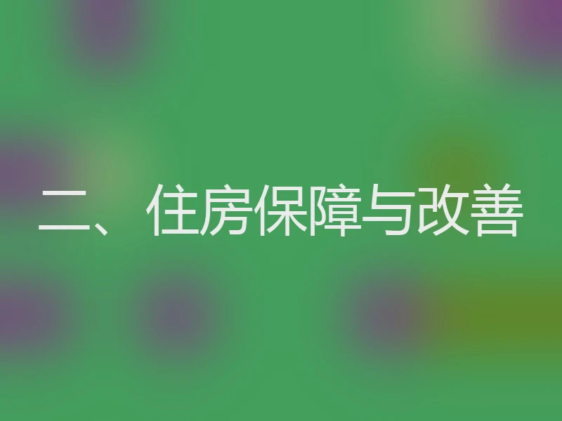 二、住房保障与改善