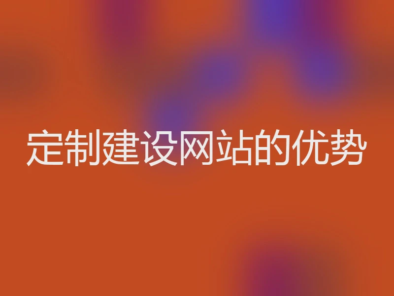 定制建设网站的优势