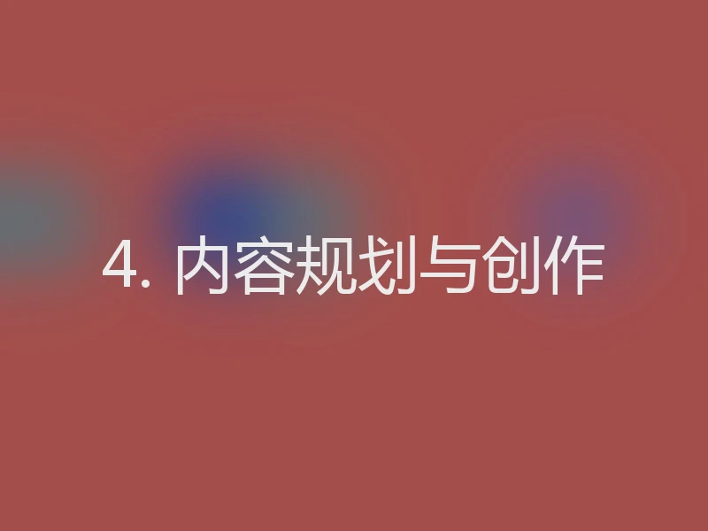 4. 内容规划与创作