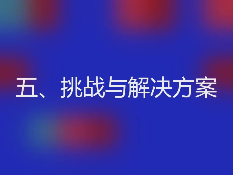 五、挑战与解决方案