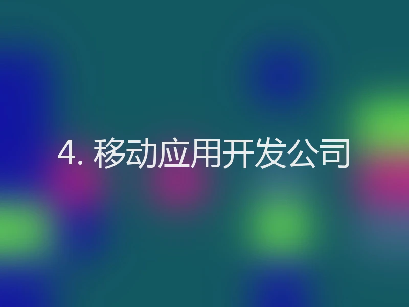 4. 移动应用开发公司