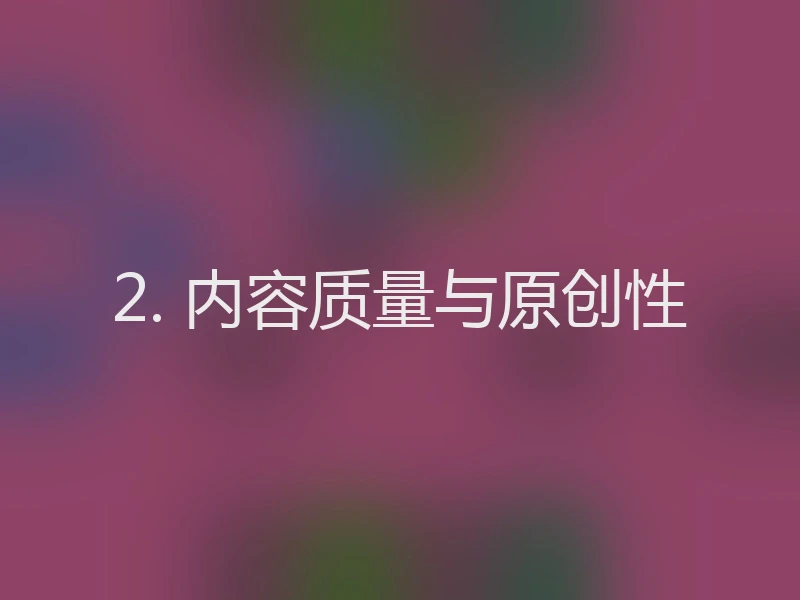 2. 内容质量与原创性