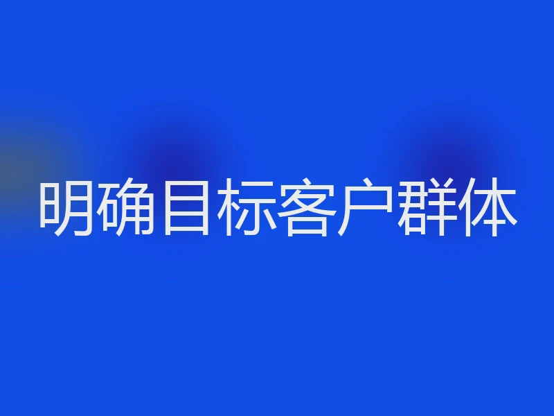明确目标客户群体