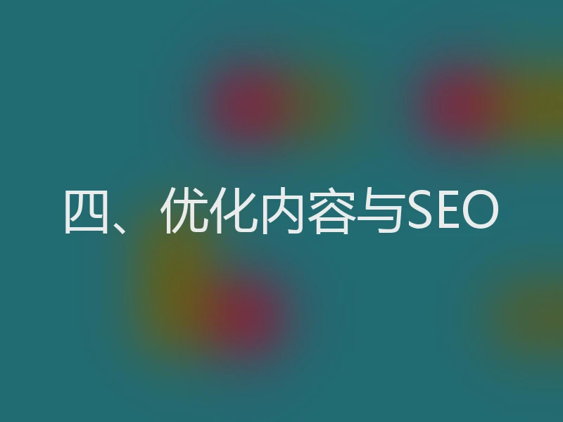 四、优化内容与SEO