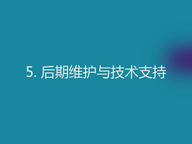 5. 后期维护与技术支持