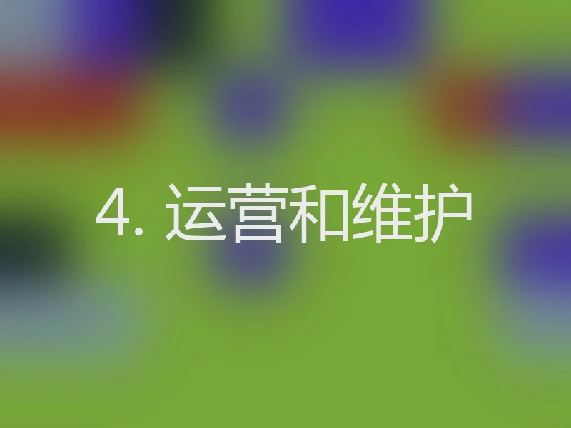 4. 运营和维护