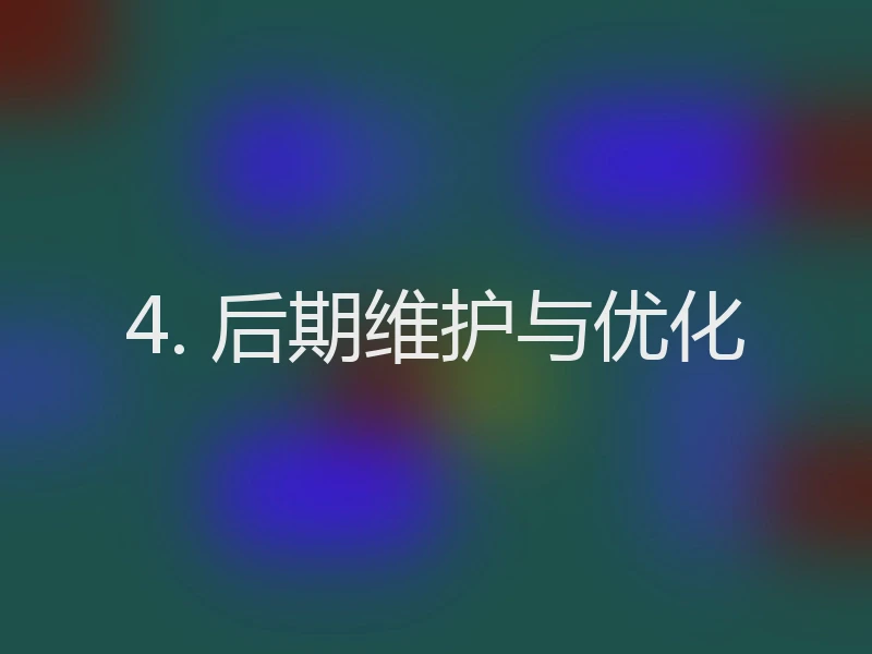 4. 后期维护与优化
