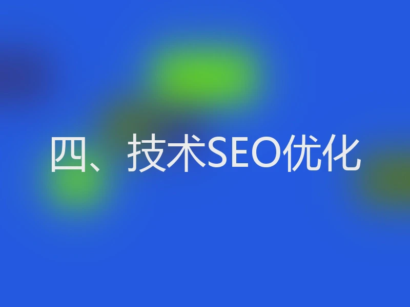 四、技术SEO优化