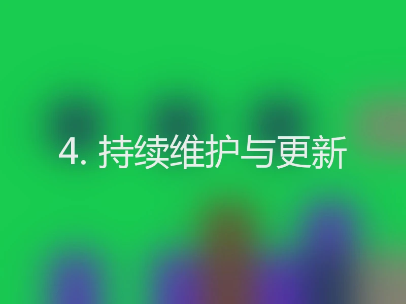 4. 持续维护与更新