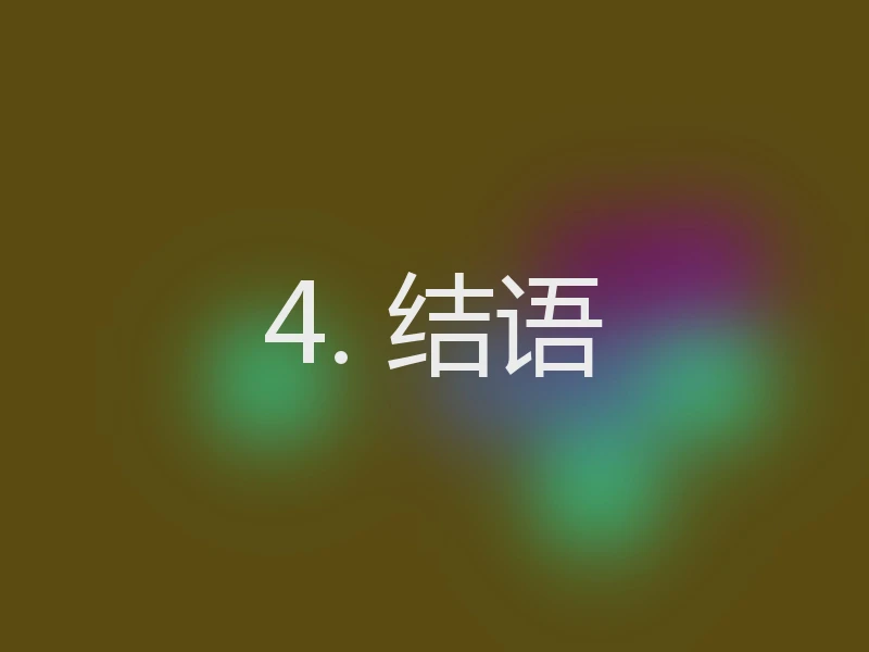 4. 结语