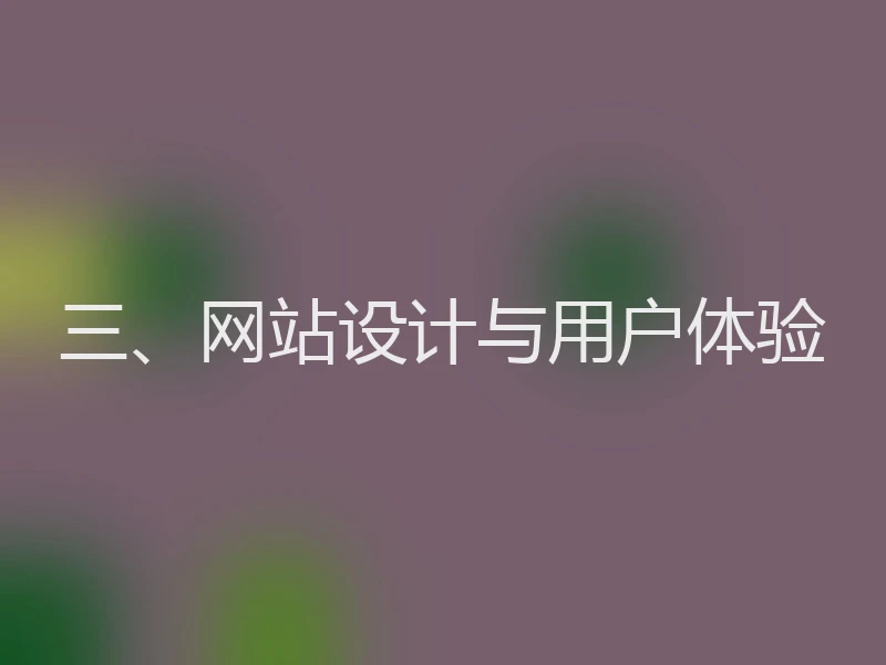 三、网站设计与用户体验