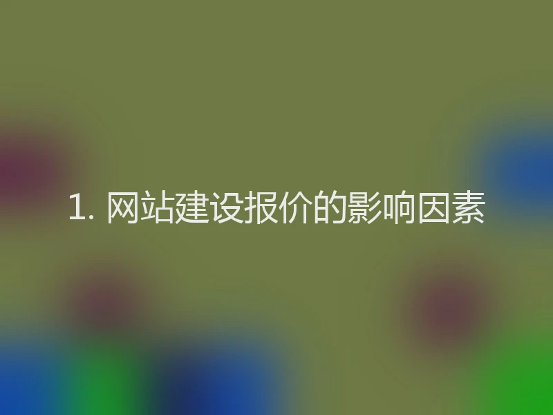 1. 网站建设报价的影响因素