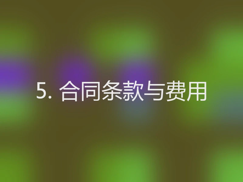 5. 合同条款与费用