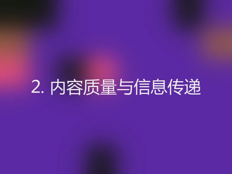 2. 内容质量与信息传递