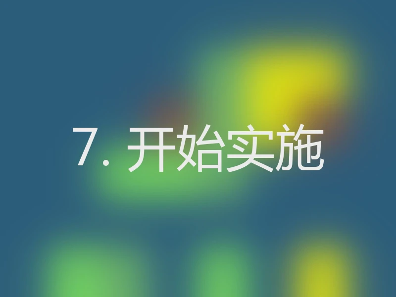 7. 开始实施