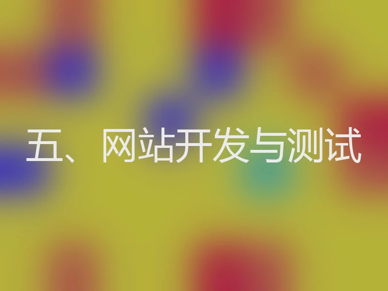 五、网站开发与测试