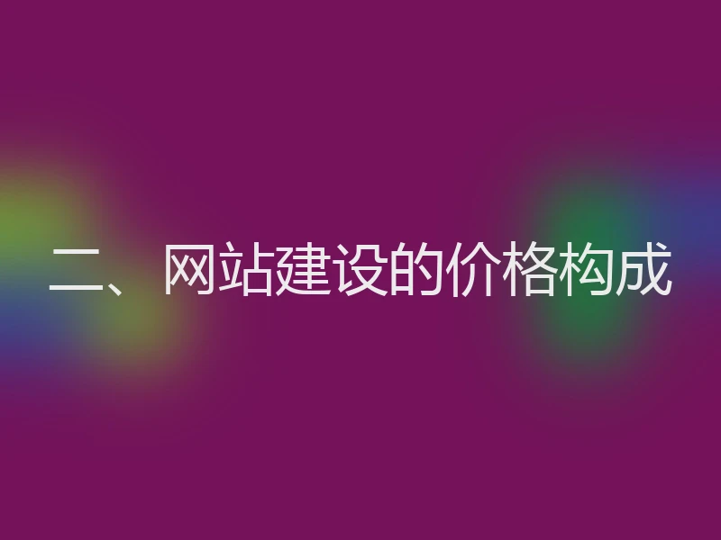 二、网站建设的价格构成