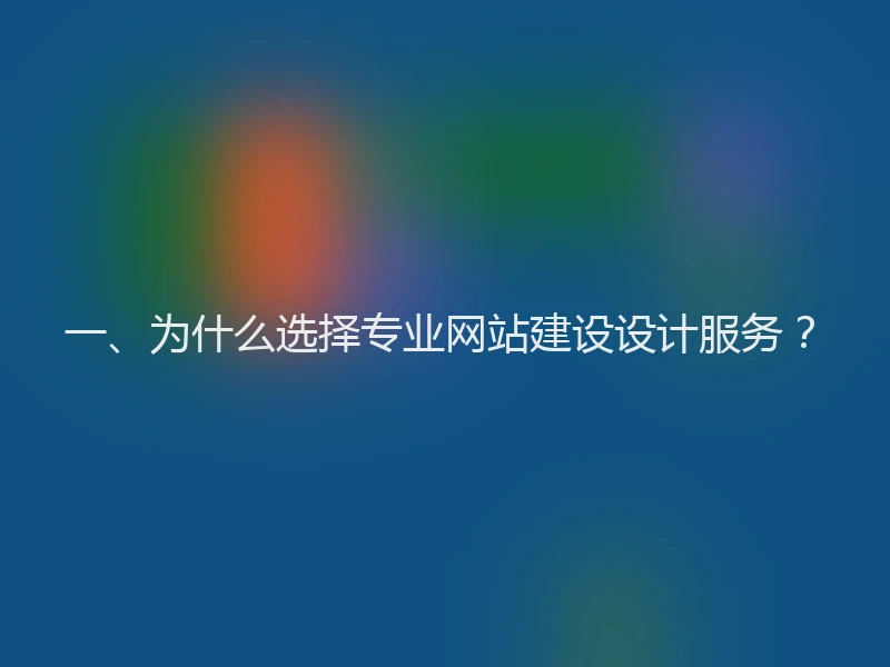 一、为什么选择专业网站建设设计服务？