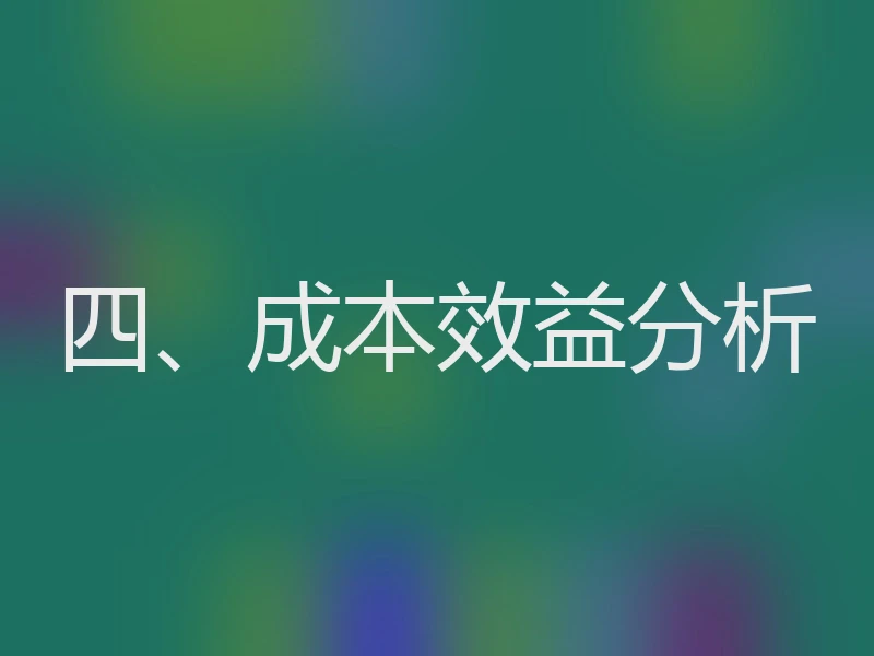 四、成本效益分析