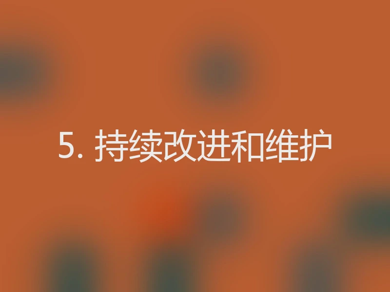 5. 持续改进和维护