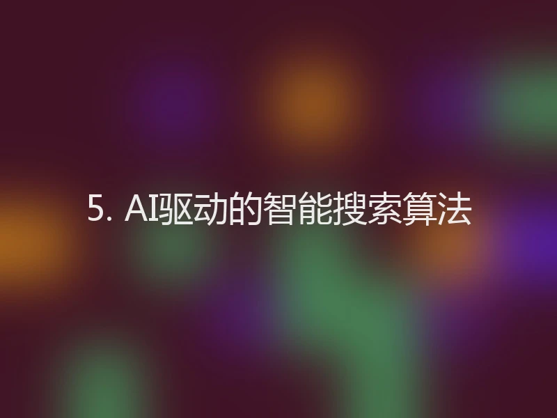 5. AI驱动的智能搜索算法