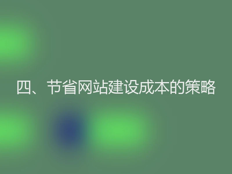 四、节省网站建设成本的策略