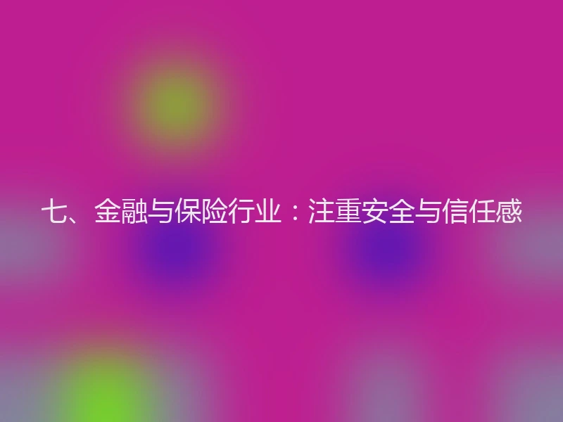七、金融与保险行业：注重安全与信任感