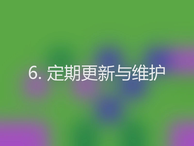 6. 定期更新与维护