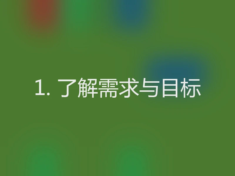 1. 了解需求与目标