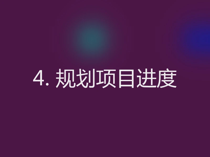 4. 规划项目进度