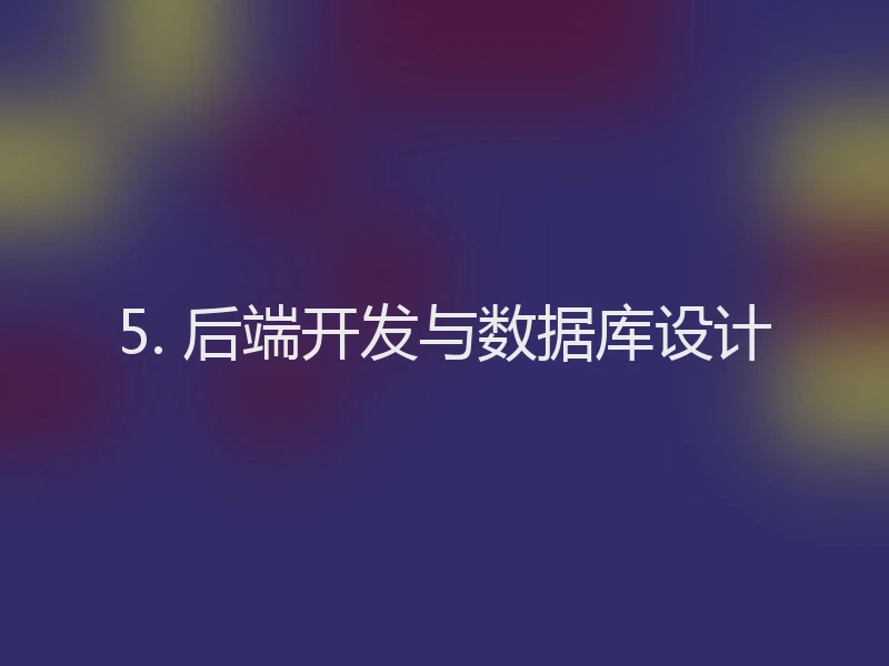 5. 后端开发与数据库设计